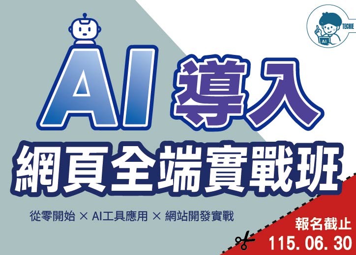 【免費就業輔導班】AI導入網頁全端實戰班